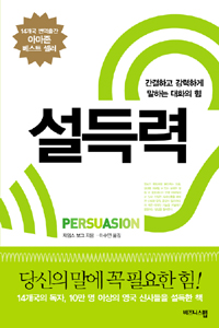 (간결하고 강력하게 말하는 대화의 힘) 설득력 표지이미지