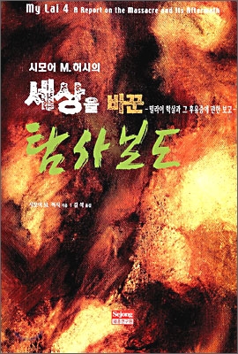 (시모어 M. 허시의) 세상을 바꾼 탐사보도  : 밀라이 학살과 그 후유증에 관한 보고