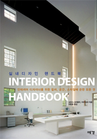 실내디자인 핸드북 = Interior Design Handbook / 크리스 그리믈리  ; 미미 러브 [공]지음  ; 이...