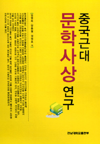 중국근대 문학사상 연구 표지이미지
