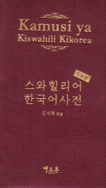 스와힐리어 한국어사전 = Kamusi ya Kiswahili Kikorea