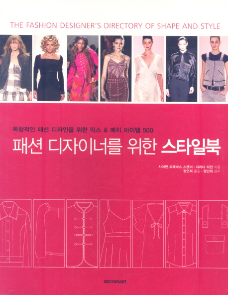 패션 디자이너를 위한 스타일북 : 독창적인 패션 디자인을 위한 믹스 & 매치 아이템 500 표지 이미지