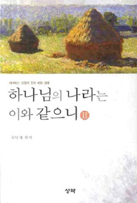 하나님의 나라는 이와 같으니. 2 : 마태복음 13장의 천국 비유 강해