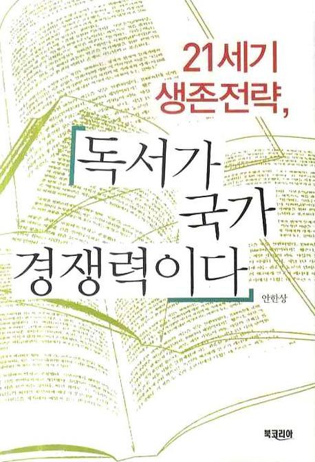 21세기 생존전략, 독서가 국가경쟁력이다 표지 이미지