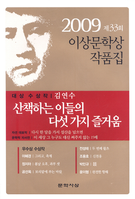 이상문학상 작품집. (2009년)제33회, 산책하는 이들의 다섯 가지 즐거움