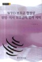 WTO 보조금 협정상 위임·지시 보조금의 법적 의미