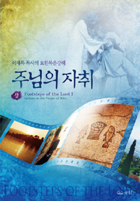 주님의 자취. 상 표지이미지