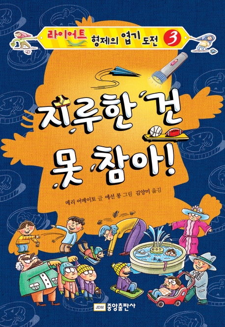 지루한 건 못 참아! 표지 이미지