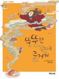 뚱뚱한 감자는 즐거워 표지 이미지
