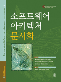 소프트웨어 아키텍처 문서화 