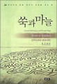 쑥과 마늘 = Corean mythology and yin and yang : 한국인의 창조원리 : 한국신화와 음양오행