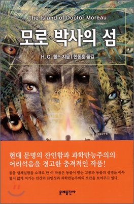 모로 박사의 섬 표지 이미지