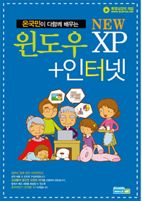 (온국민이 다함께 배우는)윈도우XP + 인터넷 표지 이미지