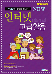 (온 국민이 다함께 배우는)인터넷 고급활용 표지 이미지