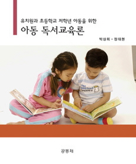 아동 독서교육론 : 유치원과 초등학교 저학년 아동을 위한 