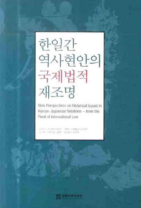 한일간 역사현안의 국제법적 재조명 = New perspectives on historical issues in Korean-Japane...