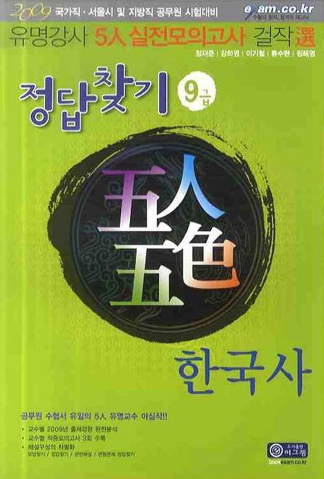 오인오색 정답찾기(9급) 한국사