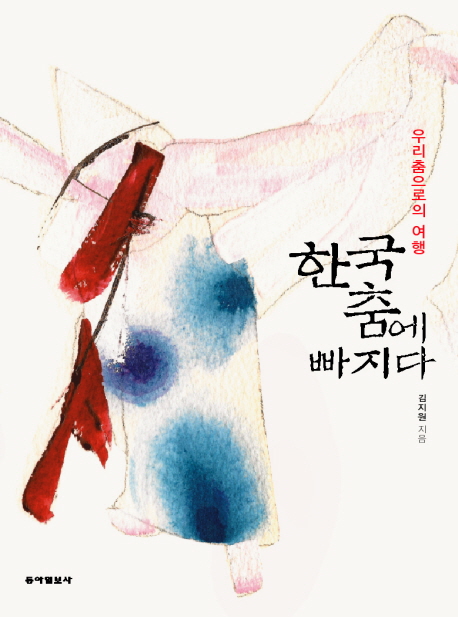 한국춤에 빠지다 : 우리춤으로의 여행 표지 이미지