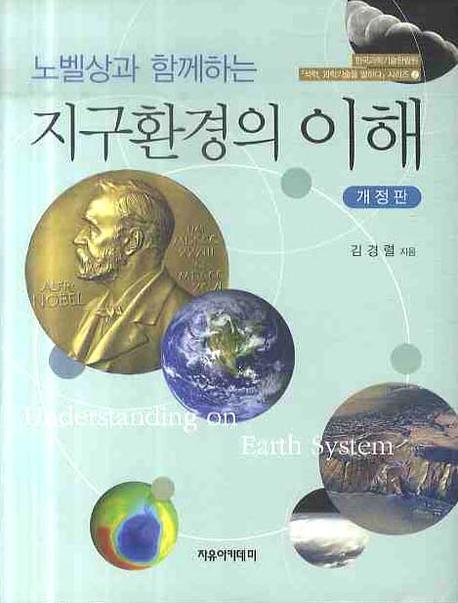 (노벨상과 함께하는) 지구환경의 이해 = Understanding on earth system 