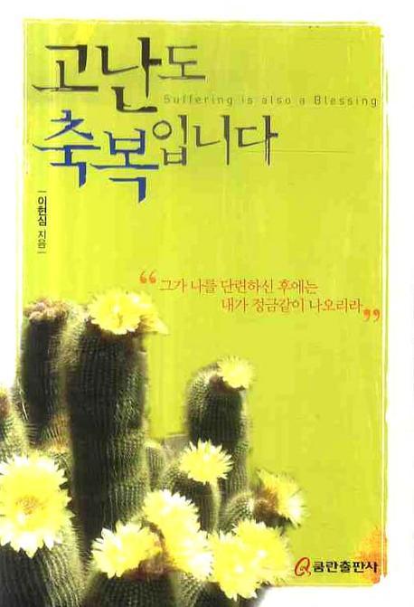 고난도 축복입니다