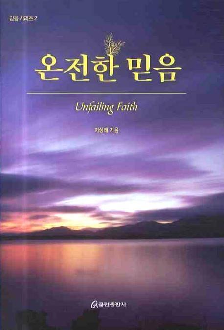 온전한 믿음 = Unfailing Faith