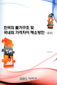 한국의 물가구조 및 국내외 가격차이 해소방안 : 총론