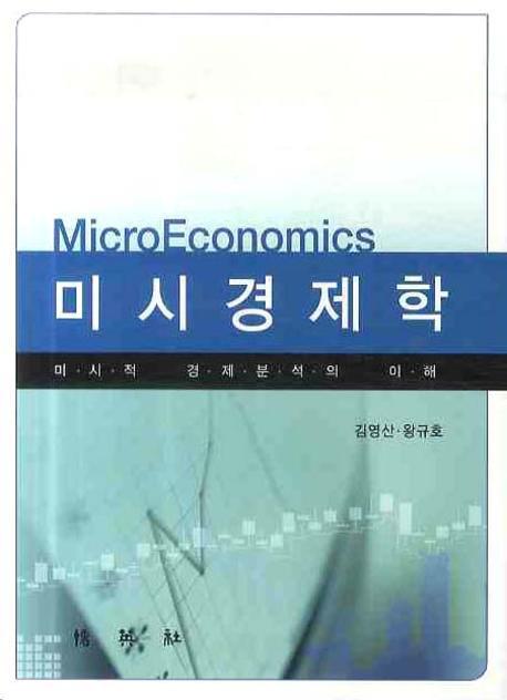 미시경제학 : 미시적 경제분석의 이해 표지이미지