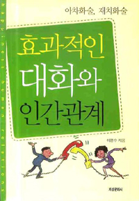 효과적인 대화와 인간관계 표지이미지