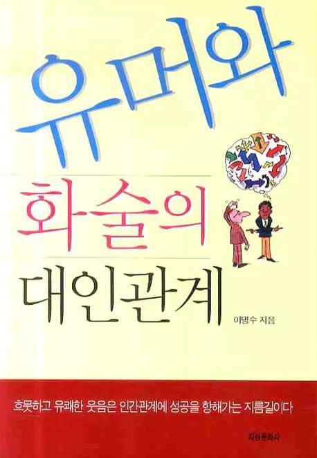 유머와 화술의 대인관계 표지이미지