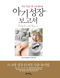 아기성장보고서 (EBS 특별기획 다큐멘터리) : EBS 특별기획 다큐멘터리  = Baby growth report