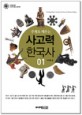 (주제로 배우는)<span>사</span><span>고</span>력 한국<span>사</span> = Thinking Power Through Korean History. 01