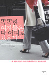 똑똑한 여자들은 다 어디로 갔을까? 표지 이미지