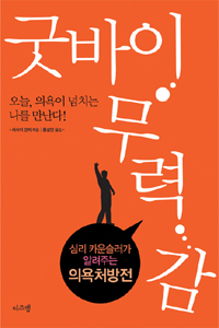 굿바이 무력감 : 심리 카운슬러가 알려주는 의욕처방전 표지 이미지