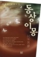 동상이몽 : 박지현 장편소설