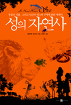 성의 자연사 표지이미지