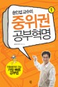 (송인섭 교수의) 중위권 공부혁명