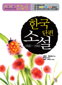 오름이 한국단편소설 1920-1960
