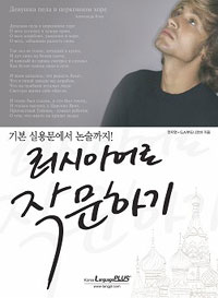 러시아어로 작문하기 : 기본 실용문에서 논술까지! 표지 이미지