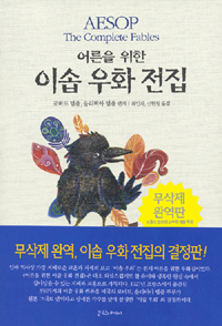 어른을 위한 이솝우화 전집 표지 이미지
