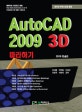 (2009 한글판)AutoCAD 2009 3D 따라하기