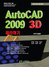 AutoCAD 2009 3D 따라하기 / 민세홍 [외] 지음