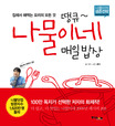 (땡큐~)나물이네 매일밥상 표지 이미지