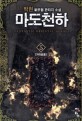 마도천하 :박현 新무협 판타지 소설