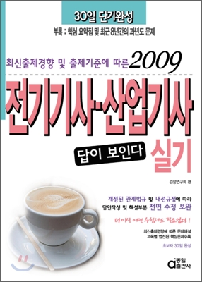 (최신출제경향 및 출제기준에 따른 2009)전기기사·산업기사 실기 : 답이보인다!! 30일 단기완성