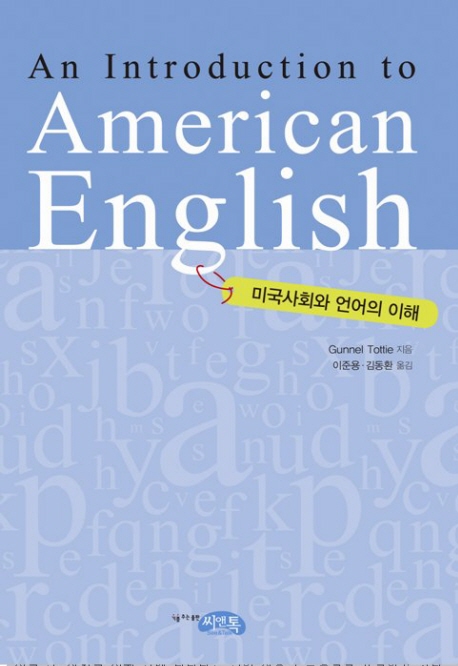 (An Introduction To)American English : 미국사회와 언어의 이해