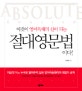 (이것이 영어독해의 신이 되는) 절대영문법이다!