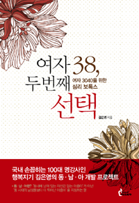 여자 38, 두 번째 선택  : 여자 3040을 위한 심리 보톡스