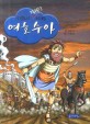 성경속의 탁월한 리더십 여호수아