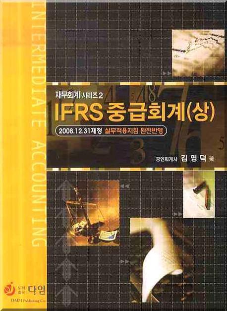 IFRS 중급회계 = Intermediate accounting : 2008.12.31제정 실무적용지침 완전반영. 상 표지 이미지