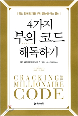 4가지 부의 코드 해독하기 : 당신 안에 잠재된 부의 본능을 여는 열쇠